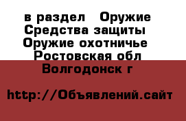  в раздел : Оружие. Средства защиты » Оружие охотничье . Ростовская обл.,Волгодонск г.